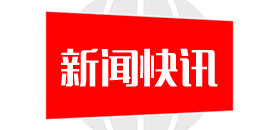 公司通过TS16949汽车AG娱乐·平台·产品质量管理体系认证